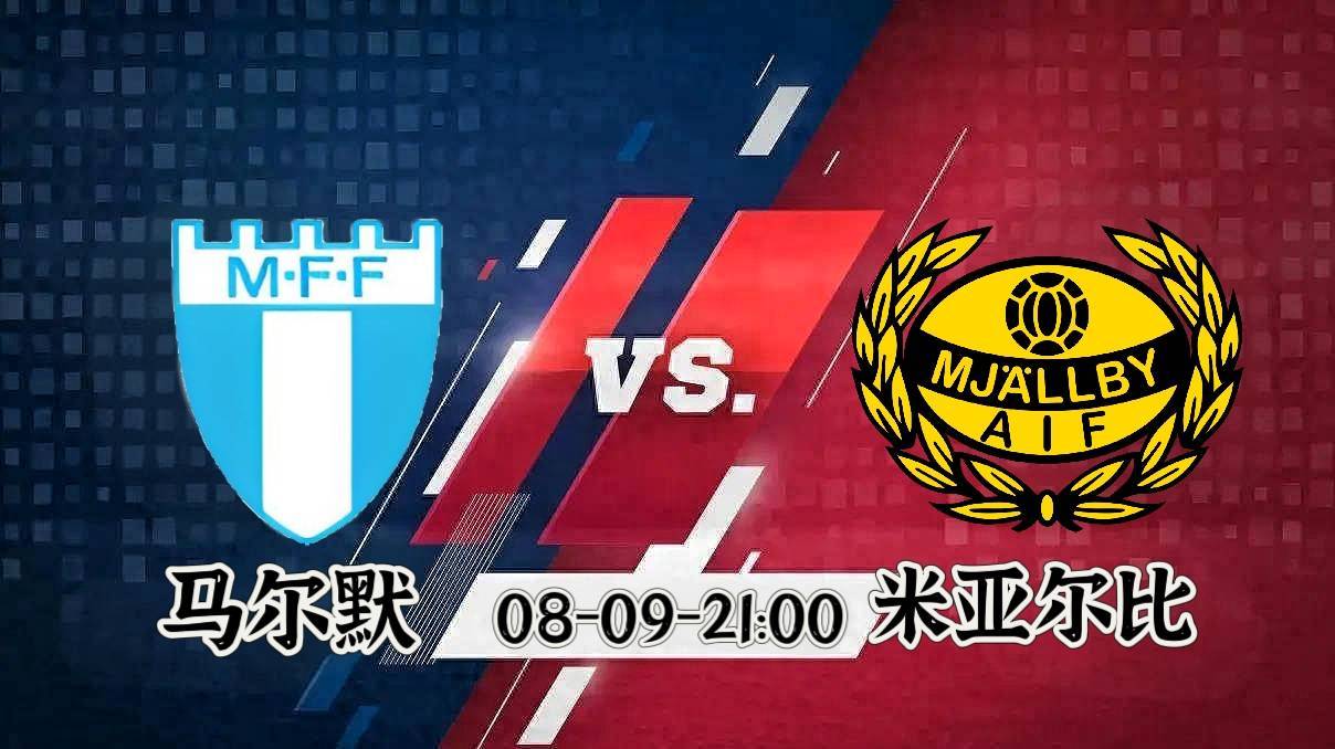 昨日整体5√4！差了一点点！【马尔默VS米亚尔比】文末精选分析